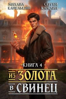 Обложка: Из золота в свинец 4