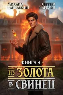 Обложка: Из золота в свинец 4