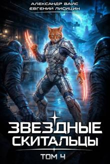 Обложка: Звёздные скитальцы. Том 4