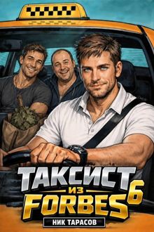 Обложка: Таксист из Forbes 6