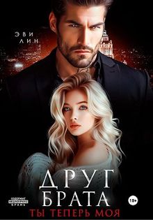 Обложка: Друг брата. Ты теперь моя