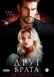 Обложка: Друг брата. Ты теперь моя
