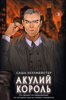 Обложка: Акулий король