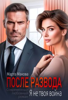 Обложка: После развода. Я не твоя война