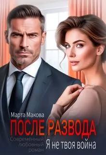 Обложка: После развода. Я не твоя война