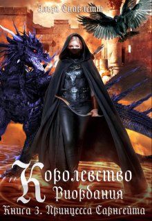 Обложка: Принцесса Сарнгейта. Часть 1