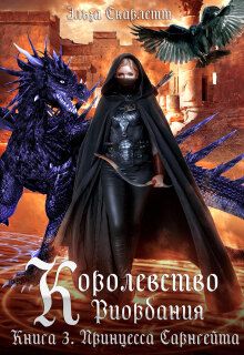 Обложка: Принцесса Сарнгейта. Часть 2