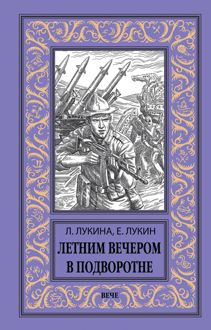 Обложка: Летним вечером в подворотне