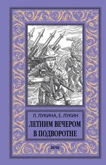 Обложка: Летним вечером в подворотне