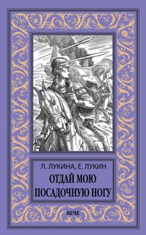 Обложка: Отдай мою посадочную ногу