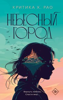 Обложка: Небесный город