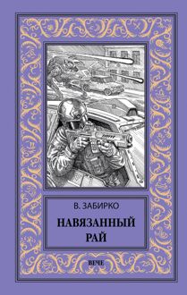 Обложка: Навязанный рай