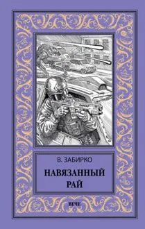 Обложка: Навязанный рай