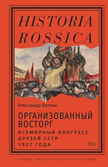 Обложка: Организованный восторг. Всемирный конгресс друзей СССР 1927 года