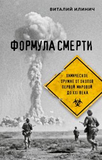 Обложка: Формула смерти. Химическое оружие от окопов Первой Мировой до XXI века