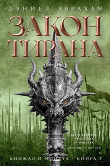 Обложка: Закон тирана