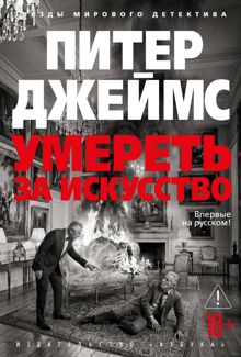 Обложка: Умереть за искусство