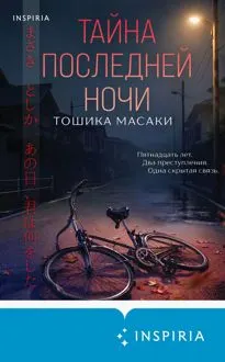 Обложка: Тайна последней ночи