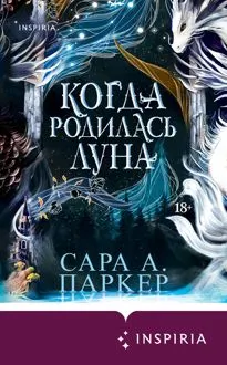 Обложка: Когда родилась луна