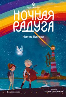 Обложка: Ночная радуга