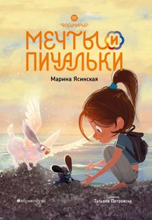 Обложка: Мечты и пичальки