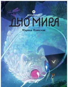 Обложка: Дно мира