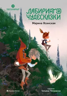 Обложка: Лабиринт и чудесказки