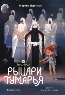 Обложка: Рыцари Тумарья