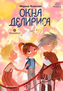 Обложка: Окна Делириса