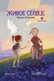 Обложка: Живое сердце