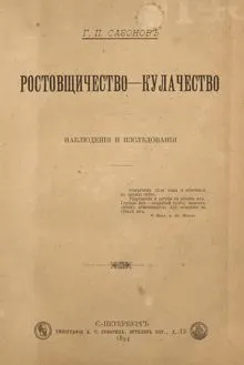Обложка: Ростовщичество - кулачество