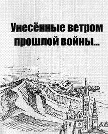 Обложка: Унесенные ветром прошлой войны…