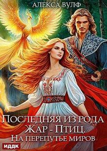 Обложка: Последняя из рода Жар-Птиц. На перепутье миров