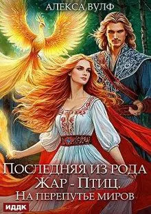 Обложка: Последняя из рода Жар-Птиц. На перепутье миров