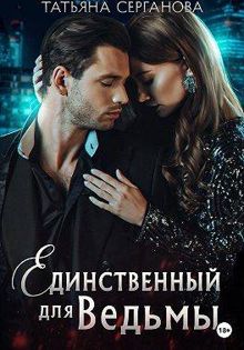 Обложка: Единственный для Ведьмы