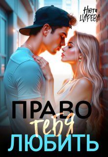 Обложка: Право тебя любить