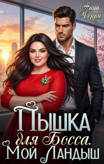 Обложка: Потуши мой пожар, Пышка!