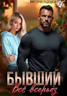 Обложка: Бывший. Всё всерьёз