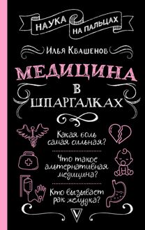 Обложка: Медицина в шпаргалках
