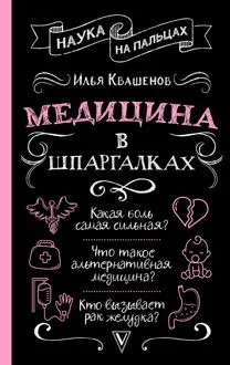 Обложка: Медицина в шпаргалках