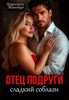 Обложка: Отец подруги. Сладкий соблазн