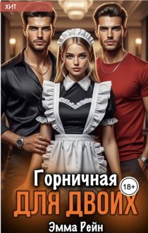 Обложка: Горничная для двоих
