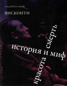 Обложка: Висконти. История и миф. Красота и смерть