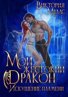 Обложка: Мой жестокий Дракон. Искушение пламени