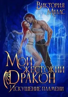 Обложка: Мой жестокий Дракон. Искушение пламени