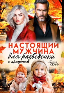 Обложка: Настоящий мужчина для разведёнки с прицепом
