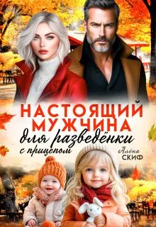 Обложка: Настоящий мужчина для разведёнки с прицепом