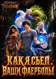 Обложка: Как я съел ваши фаерболы 2