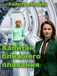 Обложка: Капитан ближнего плавания