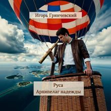 Обложка: Руса. Архипелаг надежды